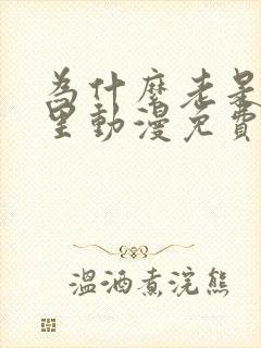 为什么老是在这里动漫免费观看