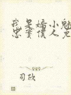 我是娇小魅魔的忠实仆人免费播放全集