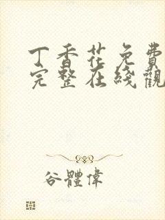 丁香花免费高清完整在线观看封面