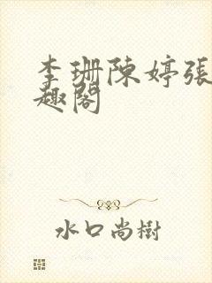 李珊陈婷张超笔趣阁