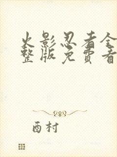 火影忍者全集完整版免费看