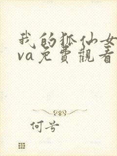 我的狐仙女友ova免费观看完整版在线全集封面