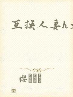 互换人妻h文封面