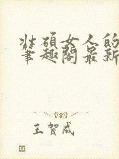 壮硕女人的小说笔趣阁最新章节更新