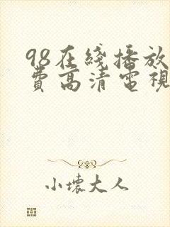 98在线播放免费高清电视剧