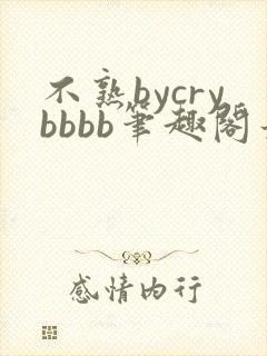 不熟bycrybbbb笔趣阁最新章