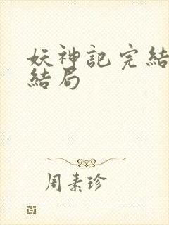 妖神记完结版大结局封面