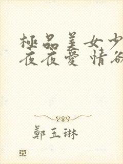 极品美女少妇 夜夜爱 情欲av