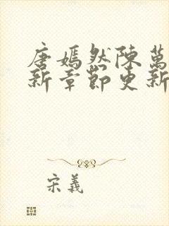 唐嫣然陈万里最新章节更新