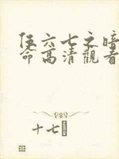 伍六七之暗影宿命高清观看