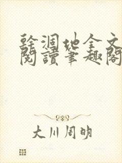 干涸地全文免费阅读笔趣阁番外