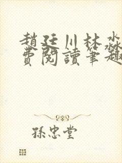 赵廷川林淼月免费阅读笔趣阁