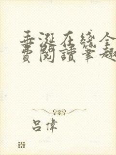 垂涎在线全文免费阅读笔趣阁