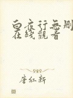 白夜行无删减版在线观看