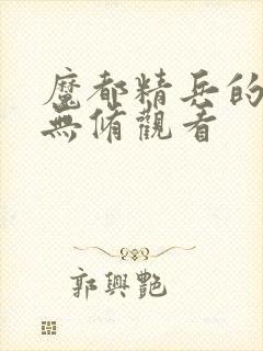 魔都精兵的奴隶无修观看封面