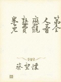 半熟恋人第二季免费观看全集