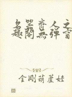 名器齐人之福笔趣阁无弹窗封面