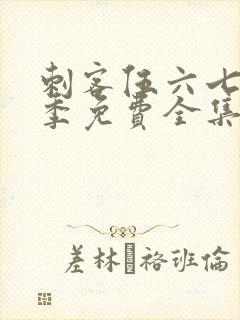 刺客伍六七第三季免费全集封面