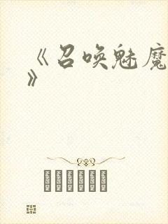 《召唤魅魔妈妈》