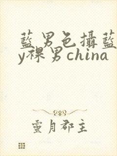 蓝男色摄蓝gay裸男china