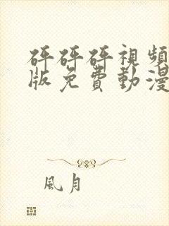 砰砰砰视频完整版免费动漫观看