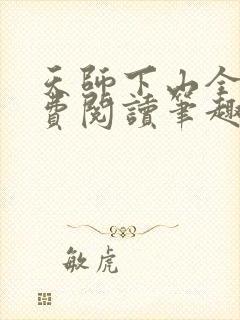 天师下山全文免费阅读笔趣阁封面