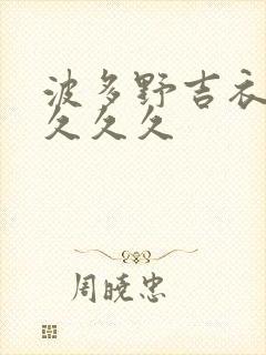 波多野吉衣久久久久久