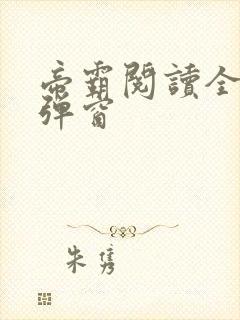 帝霸阅读全文无弹窗