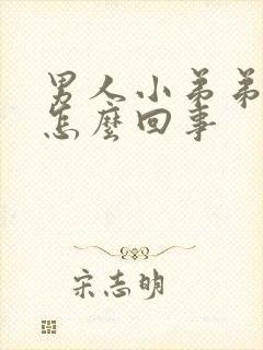 男人小弟弟短小怎么回事