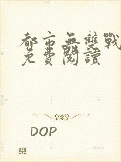 都市无双战神 免费阅读