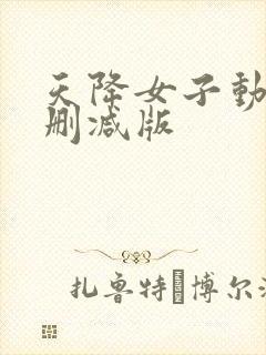 天降女子动漫未删减版