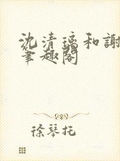 沈清璃和谢明川笔趣阁封面