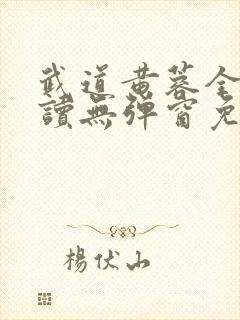 武道黄蓉全文阅读无弹窗免费阅读