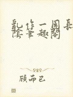 乱作一团长日光阴笔趣阁