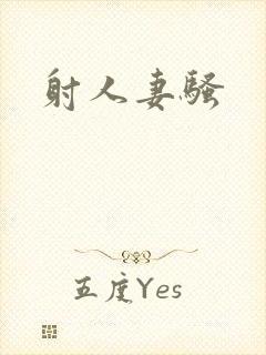 射人妻骚封面