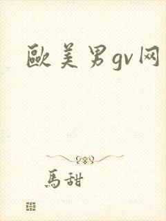 欧美男gv网站