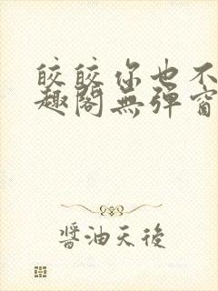 皎皎你也不想笔趣阁无弹窗