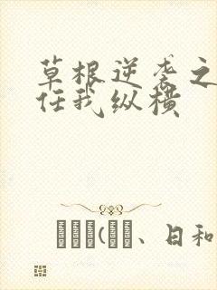 草根逆袭之都市任我纵横