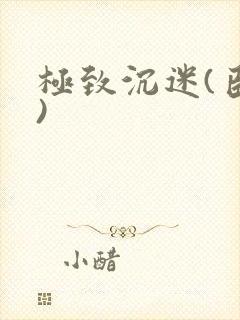 极致沉迷(臣年)