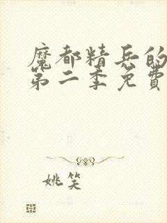 魔都精兵的奴隶第二季免费播放