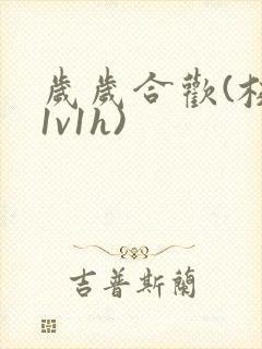 岁岁合欢(校园1v1h)封面