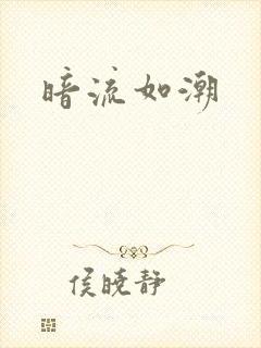 暗流如潮