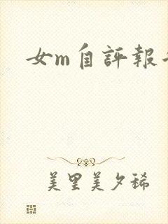 女m自评报告封面