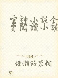 官神小说全文免费阅读小说