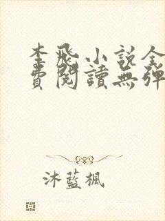 李飞小说全文免费阅读无弹窗笔趣阁封面