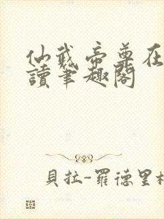 仙武帝尊在线阅读笔趣阁