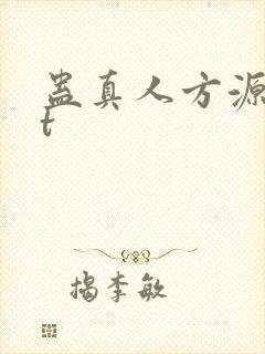 蛊真人方源txt封面