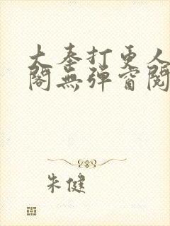 大奉打更人笔趣阁无弹窗阅读