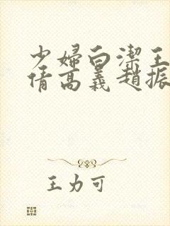 少妇白洁王申孙倩高义赵振