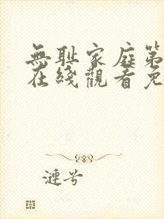 无耻家庭第八季在线观看免费全集电视剧高清